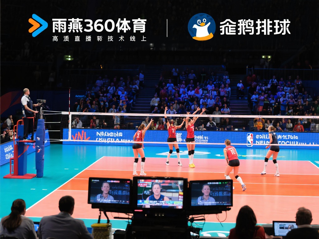 雨燕360体育以其高质量的直播技术和流畅