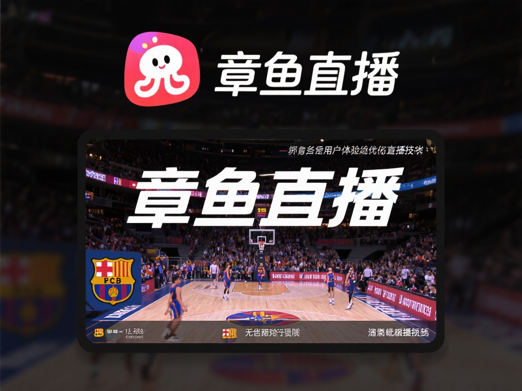 ...西甲篮球视频直播在线免费_西甲篮球视频直播无插件高清-章鱼直播 更重要的是,“章鱼直播”非常重视用户体验